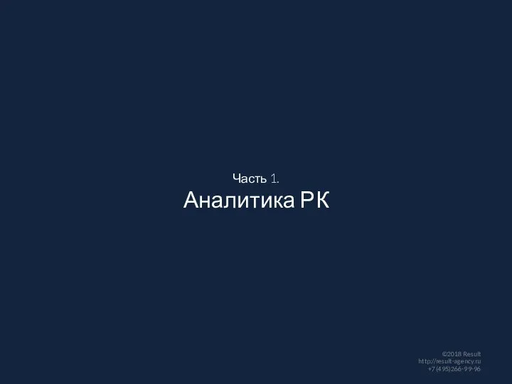 Часть 1. Аналитика РК