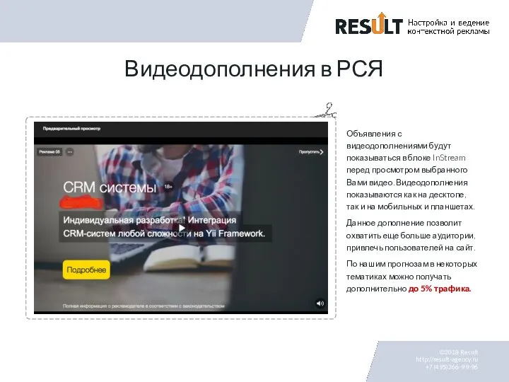 Видеодополнения в РСЯ Объявления с видеодополнениями будут показываться в блоке InStream перед