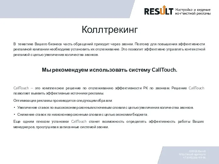 Коллтрекинг В тематике Вашего бизнеса часть обращений приходит через звонки. Поэтому для