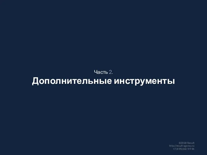 Часть 2. Дополнительные инструменты