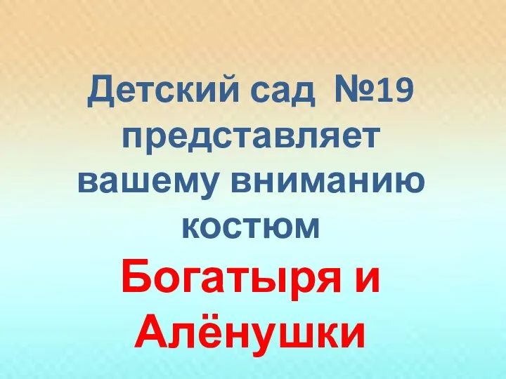 Детский сад №19 представляет вашему вниманию костюм Богатыря и Алёнушки