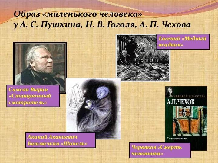Образ «маленького человека» у А. С. Пушкина, Н. В. Гоголя, А. П.