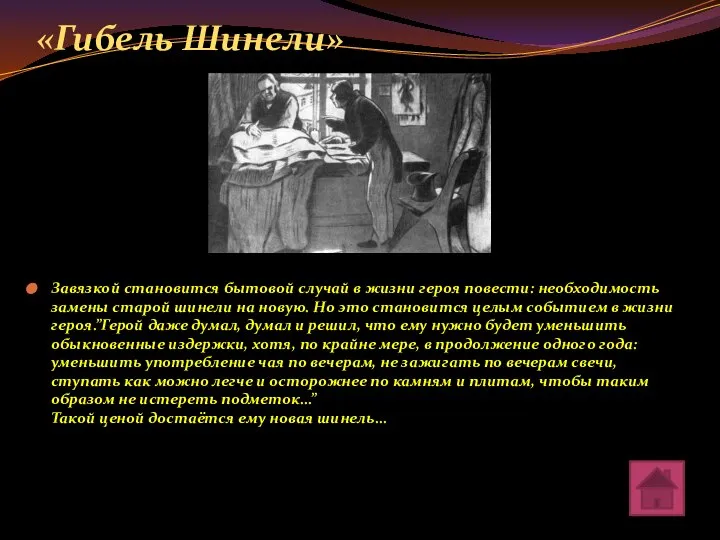 «Гибель Шинели» Завязкой становится бытовой случай в жизни героя повести: необходимость замены