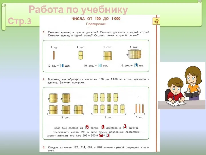 Работа по учебнику Стр.3 1 1 1 5 9 3 90 3