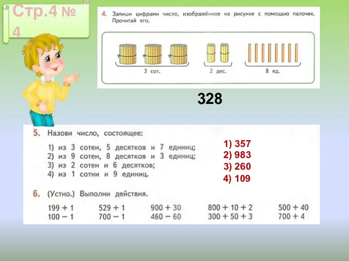 Стр.4 № 4 328 1) 357 2) 983 3) 260 4) 109