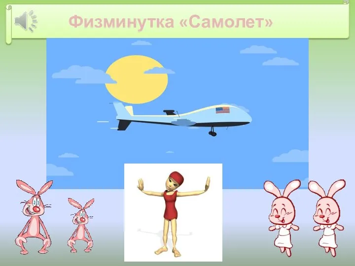 Физминутка «Самолет»