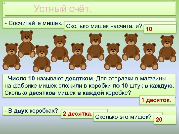 - Сосчитайте мишек. Устный счёт. Сколько мишек насчитали? - Число 10 называют