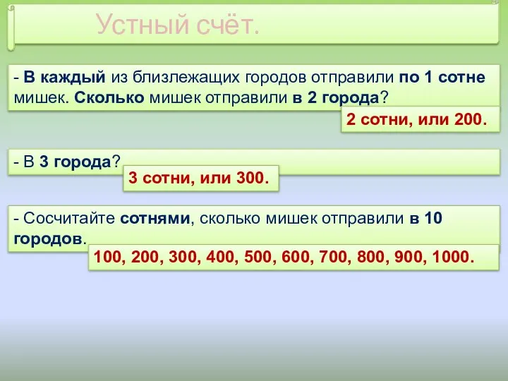 - В каждый из близлежащих городов отправили по 1 сотне мишек. Сколько