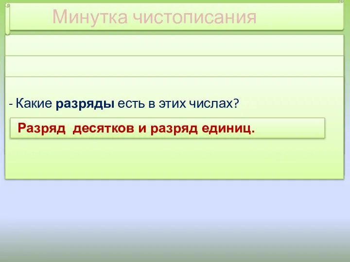 - Пропишите число 42. - Сколько десятков и сколько единиц в числе