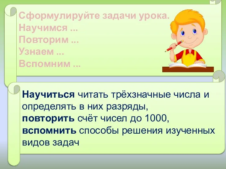 Сформулируйте задачи урока. Научимся ... Повторим ... Узнаем ... Вспомним ... Научиться