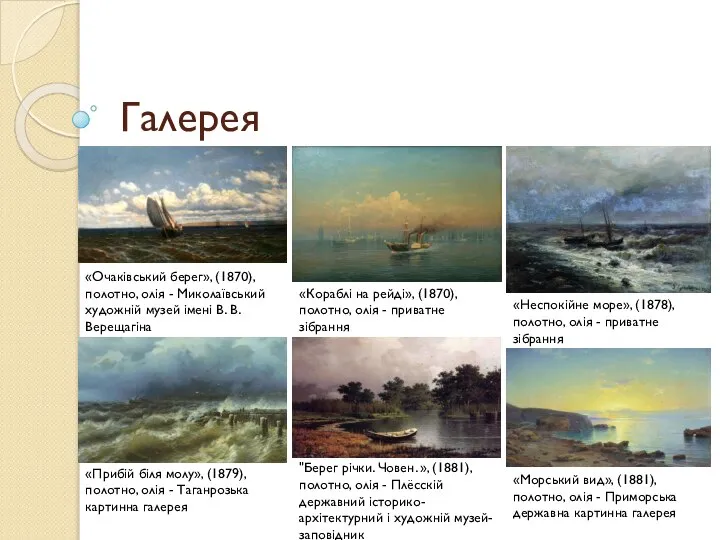 Галерея «Очаківський берег», (1870), полотно, олія - Миколаївський художній музей імені В.