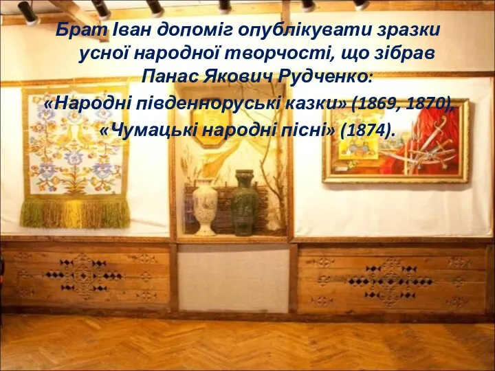 Брат Іван допоміг опублікувати зразки усної народної творчості, що зібрав Панас Якович