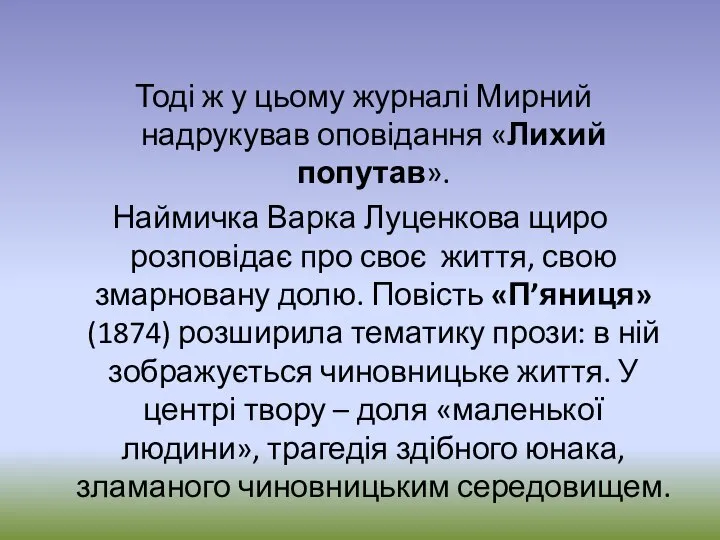 Тоді ж у цьому журналі Мирний надрукував оповідання «Лихий попутав». Наймичка Варка