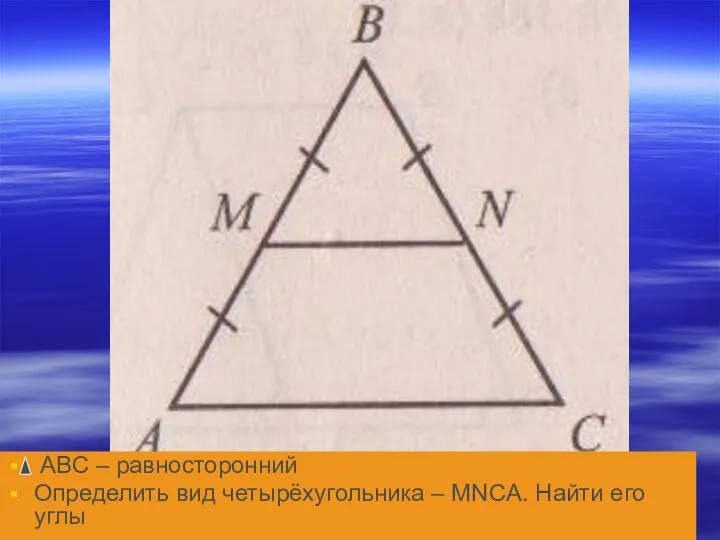 АВС – равносторонний Определить вид четырёхугольника – MNCA. Найти его углы