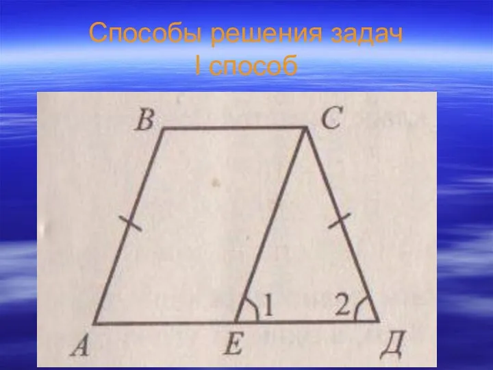 Способы решения задач I способ