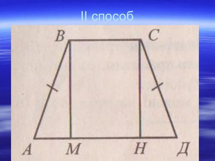 II способ