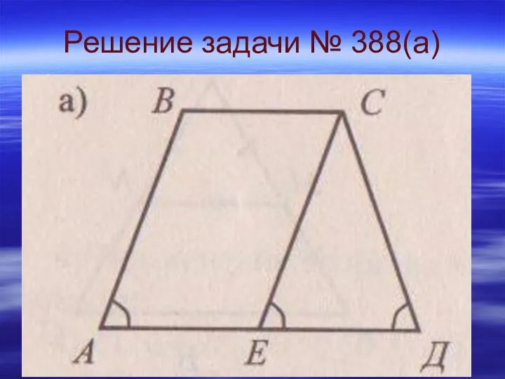 Решение задачи № 388(а)