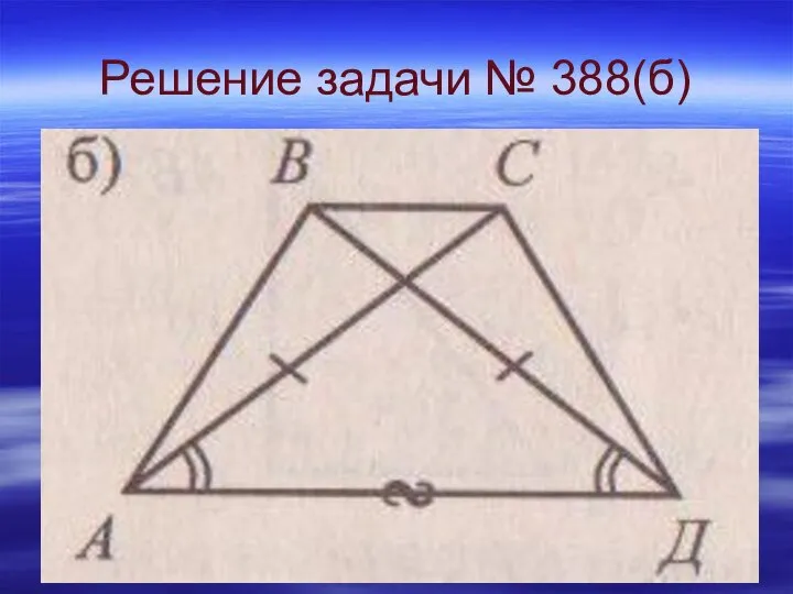 Решение задачи № 388(б)