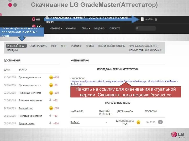 Скачивание LG GradeMaster(Аттестатор) Для перехода в личный профиль нажать на свой логин