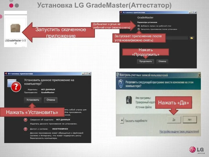 Установка LG GradeMaster(Аттестатор) Запустить скаченное приложение Нажать «Установить» Добавляет ярлык на рабочий