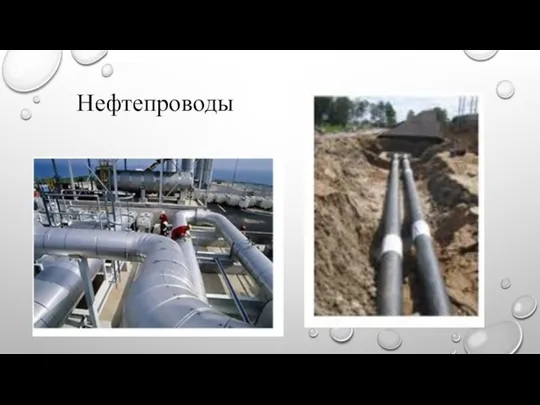 Нефтепроводы