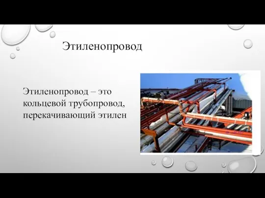 Этиленопровод Этиленопровод – это кольцевой трубопровод, перекачивающий этилен