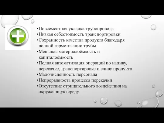 Повсеместная укладка трубопровода Низкая себестоимость транспортировки Сохранность качества продукта благодаря полной герметизации