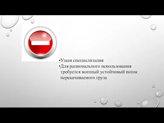 Узкая специализация Для рационального использования требуется мощный устойчивый поток перекачиваемого груза