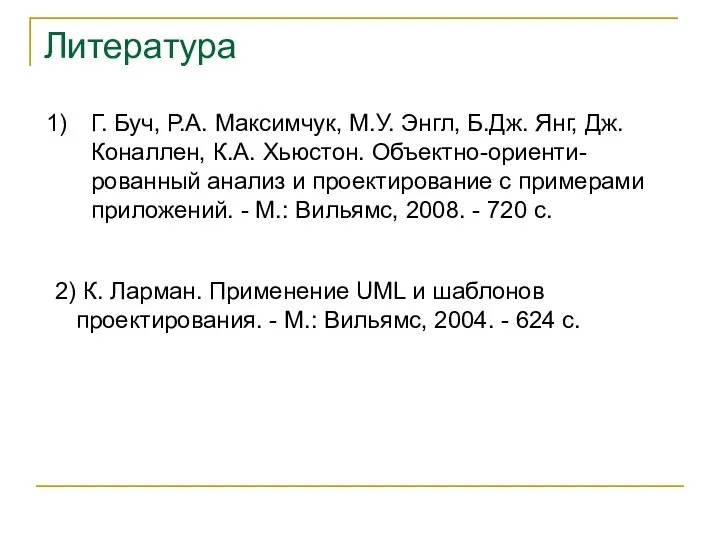 Г. Буч, Р.А. Максимчук, М.У. Энгл, Б.Дж. Янг, Дж. Коналлен, К.А. Хьюстон.