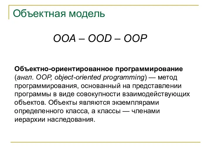 Объектно-ориентированное программирование (англ. ООP, object-oriented programming) — метод программирования, основанный на представлении