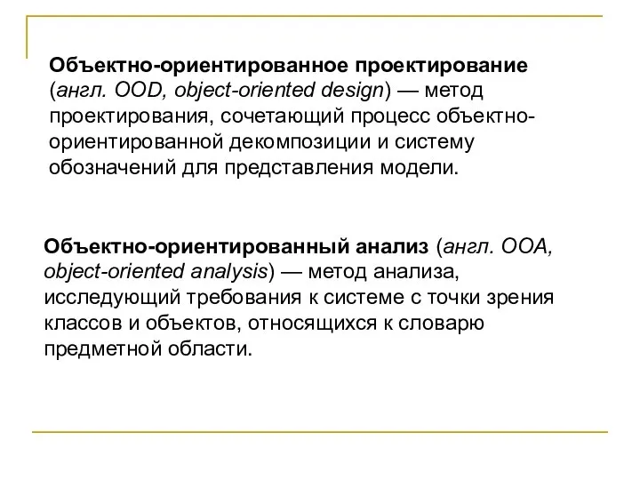 Объектно-ориентированное проектирование (англ. OOD, object-oriented design) — метод проектирования, сочетающий процесс объектно-ориентированной