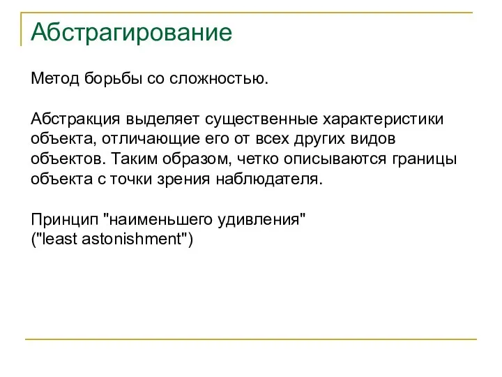 Метод борьбы со сложностью. Абстракция выделяет существенные характеристики объекта, отличающие его от