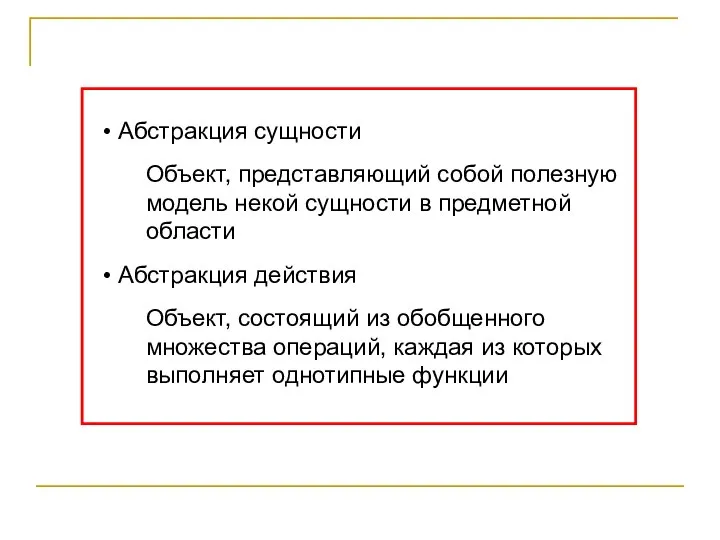 • Абстракция сущности Объект, представляющий собой полезную модель некой сущности в предметной