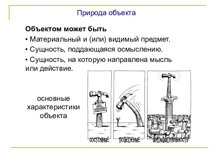 Природа объекта Объектом может быть • Материальный и (или) видимый предмет. •