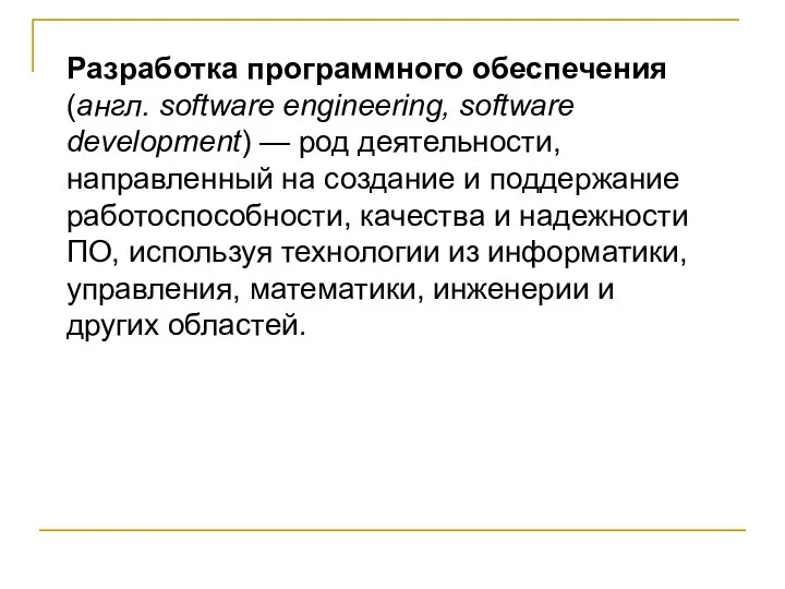 Разработка программного обеспечения (англ. software engineering, software development) — род деятельности, направленный