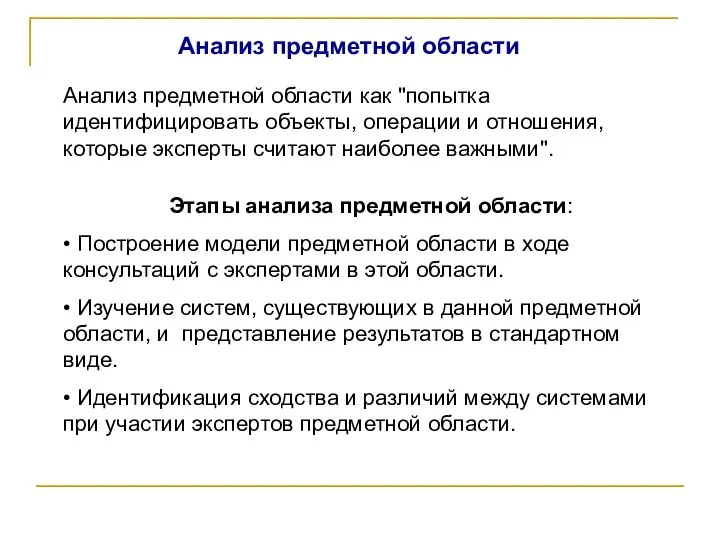 Анализ предметной области Анализ предметной области как "попытка идентифицировать объекты, операции и