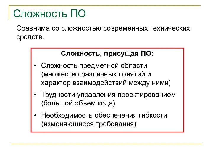 Сравнима со сложностью современных технических средств. Сложность, присущая ПО: Сложность предметной области