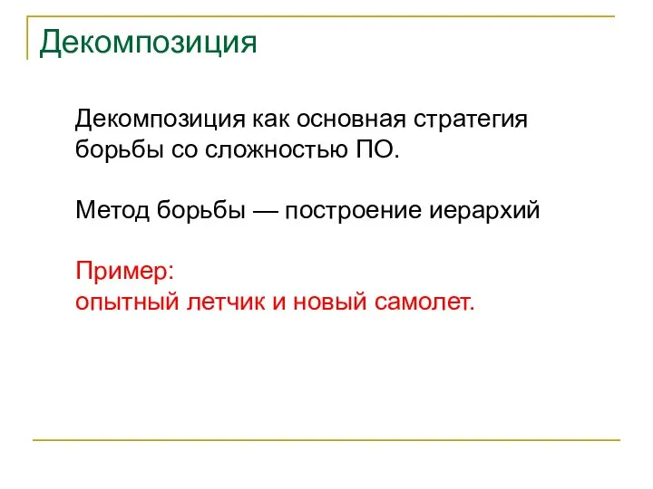 Декомпозиция как основная стратегия борьбы со сложностью ПО. Метод борьбы — построение