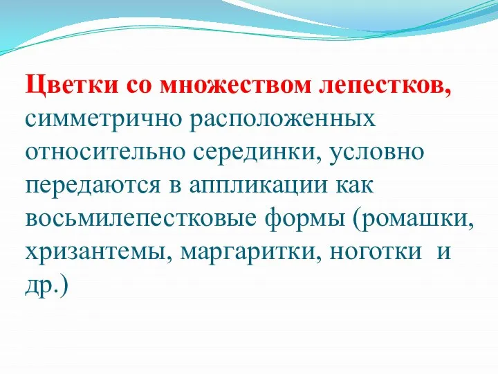 Цветки со множеством лепестков, симметрично расположенных относительно серединки, условно передаются в аппликации