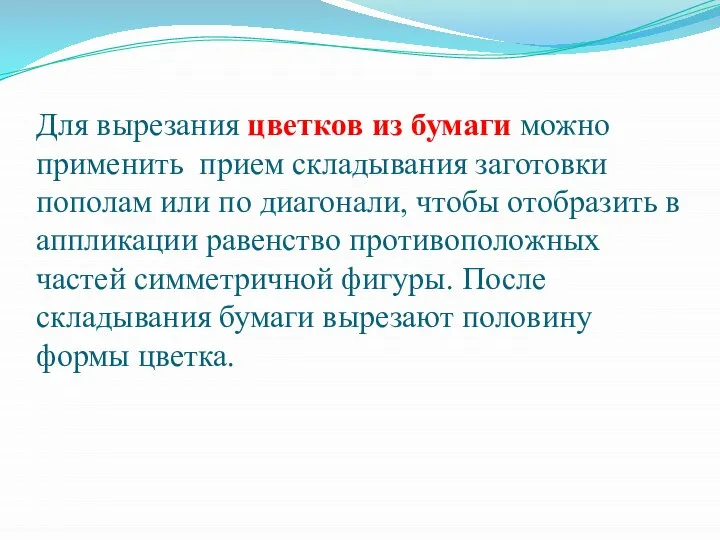 Для вырезания цветков из бумаги можно применить прием складывания заготовки пополам или