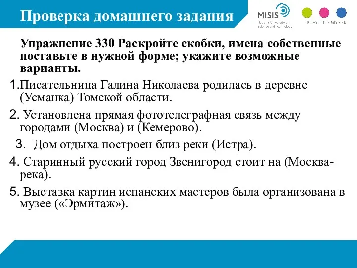 Проверка домашнего задания Упражнение 330 Раскройте скобки, имена собственные поставьте в нужной