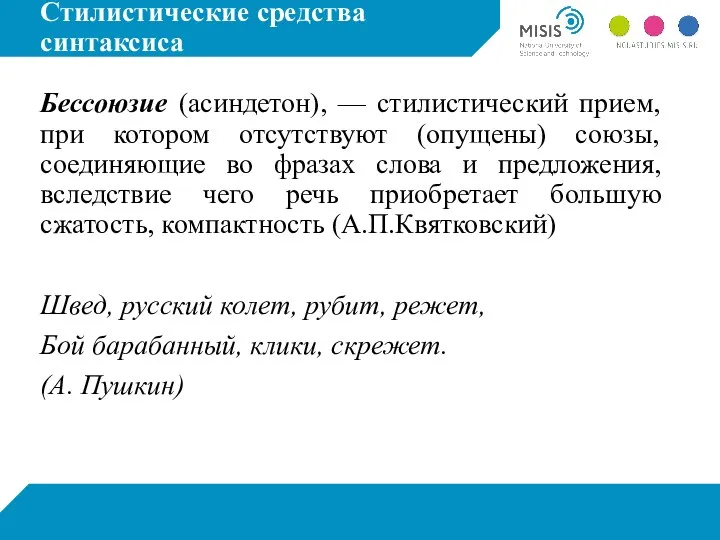 Бессоюзие как стилистическая фигура. Стилистические приемы. Бессоюзие. Асиндетон. Асиндетон это в литературе.