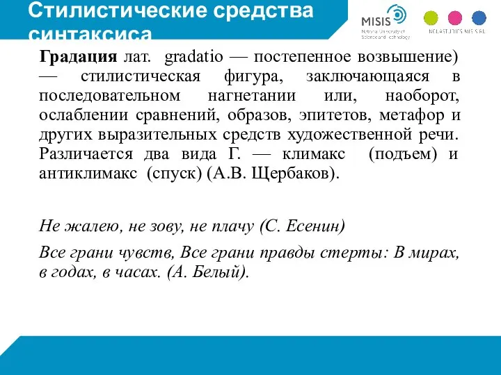 Стилистические средства синтаксиса Градация лат. gradatio — постепенное возвышение) — стилистическая фигура,