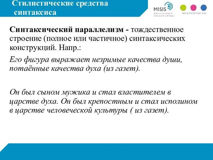 Стилистические средства синтаксиса Синтаксический параллелизм - тождественное строение (полное или частичное) синтаксических