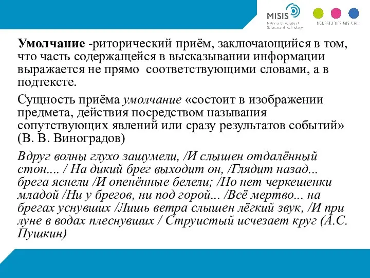 Умолчание -риторический приём, заключающийся в том, что часть содержащейся в высказывании информации