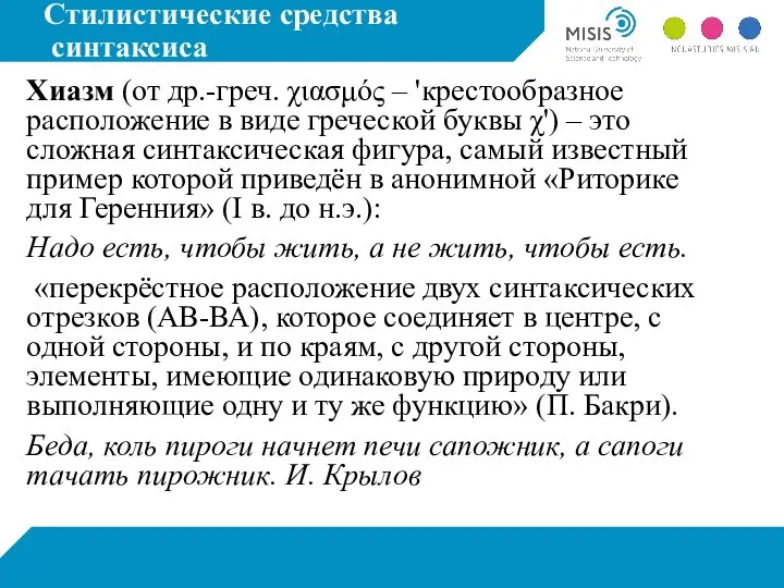 Стилистические средства синтаксиса Хиазм (от др.-греч. χιασμός – 'крестообразное расположение в виде