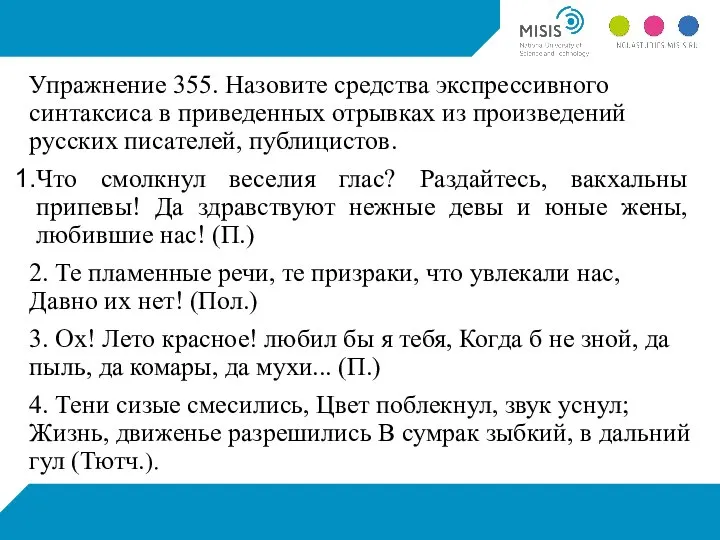 Упражнение 355. Назовите средства экспрессивного синтаксиса в приведенных отрывках из произведений русских