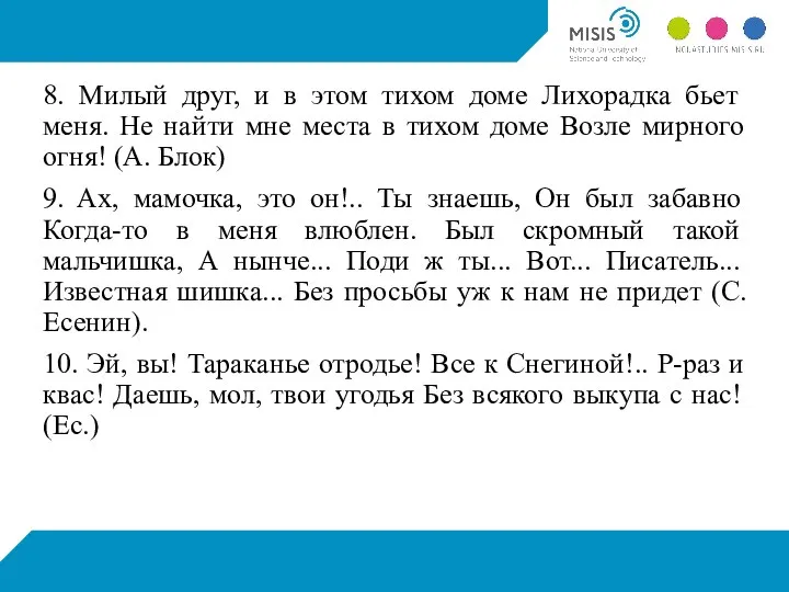 8. Милый друг, и в этом тихом доме Лихорадка бьет меня. Не