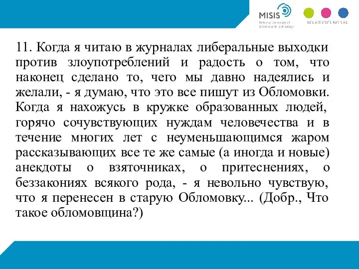 11. Когда я читаю в журналах либеральные выходки против злоупотреблений и радость