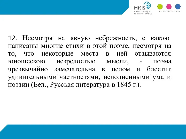 12. Несмотря на явную небрежность, с какою написаны многие стихи в этой